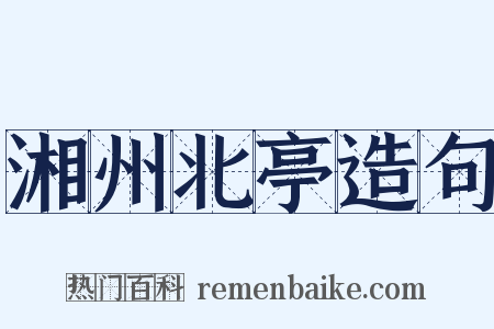 湘州北亭造句是什么意思的图片